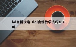 lol盲僧攻略（lol盲僧教学技巧2020）