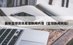 最新篮球资讯报道新闻内容（篮球新闻网站）