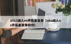 2013湖人vs开拓者录像（nba湖人vs开拓者录像回放）