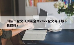 刑法一全文（刑法全文2022全文电子版下载阅读）