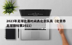 2023年足球比赛时间表北京队员（北京市足球锦标赛2021）