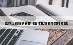 篮球比赛赛事安排（篮球比赛赛事安排方案）