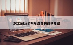 2011nba全明星录像的简单介绍