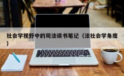 社会学视野中的司法读书笔记（法社会学角度）