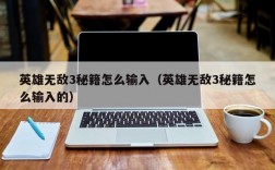 英雄无敌3秘籍怎么输入（英雄无敌3秘籍怎么输入的）