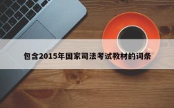 包含2015年国家司法考试教材的词条