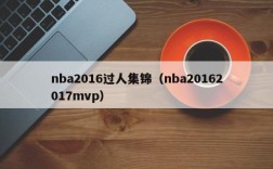 nba2016过人集锦（nba20162017mvp）