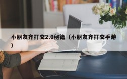 小朋友齐打交2.0秘籍（小朋友齐打交手游）