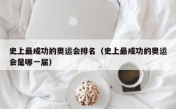 史上最成功的奥运会排名（史上最成功的奥运会是哪一届）