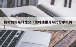 捷时捷报足球比分（捷时捷报足球比分手机网）