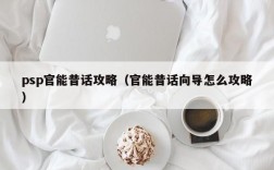 psp官能昔话攻略（官能昔话向导怎么攻略）