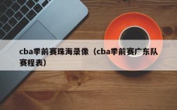 cba季前赛珠海录像（cba季前赛广东队赛程表）