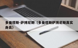 多曼塔斯-萨博尼斯（多曼塔斯萨博尼斯真实身高）