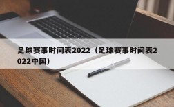 足球赛事时间表2022（足球赛事时间表2022中国）