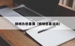 姚明办慈善赛（姚明慈善活动）