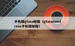 手机版gtasa秘籍（gtasanandreas手机版秘籍）