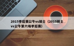 2015季后赛公牛vs骑士（2015骑士vs公牛第六场季后赛）