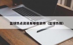 篮球热点资讯有哪些软件（篮球热搜）