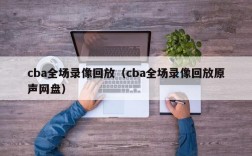 cba全场录像回放（cba全场录像回放原声网盘）