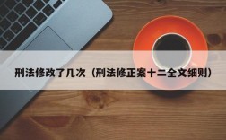 刑法修改了几次（刑法修正案十二全文细则）