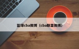 篮球cba微博（cba联盟微博）