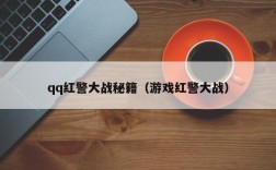 qq红警大战秘籍（游戏红警大战）