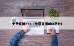 免费直播nba（免费直播nba平台）