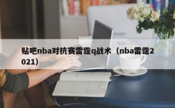 贴吧nba对抗赛雷霆q战术（nba雷霆2021）