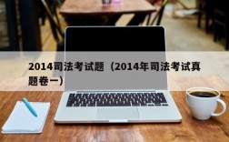 2014司法考试题（2014年司法考试真题卷一）