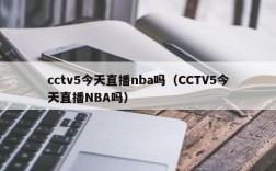 cctv5今天直播nba吗（CCTV5今天直播NBA吗）