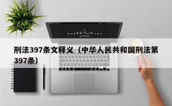 刑法397条文释义（中华人民共和国刑法第397条）