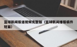 蓝球新闻报道视频完整版（篮球新闻播报稿件短篇）