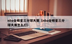 nba全明星三分球大赛（nba全明星三分球大赛怎么打）