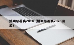 姚明慈善赛2010（姚明慈善赛2023回放）