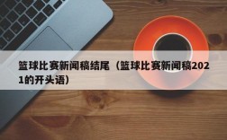 篮球比赛新闻稿结尾（篮球比赛新闻稿2021的开头语）