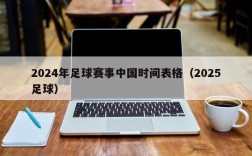 2024年足球赛事中国时间表格（2025足球）