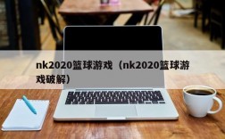 nk2020篮球游戏（nk2020篮球游戏破解）