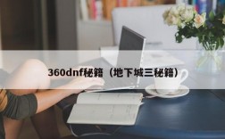 360dnf秘籍（地下城三秘籍）