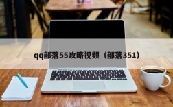 qq部落55攻略视频（部落351）