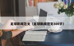 足球新闻范文（足球新闻范文800字）