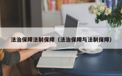 法治保障法制保障（法治保障与法制保障）