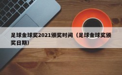 足球金球奖2021颁奖时间（足球金球奖颁奖日期）