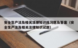 安全生产法及相关法律知识练习题及答案（安全生产法及相关法律知识试题）