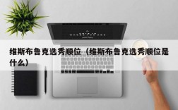 维斯布鲁克选秀顺位（维斯布鲁克选秀顺位是什么）