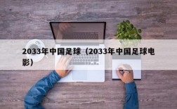 2033年中国足球（2033年中国足球电影）