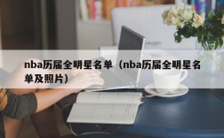 nba历届全明星名单（nba历届全明星名单及照片）