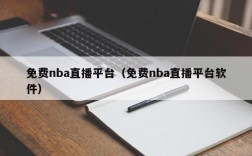 免费nba直播平台（免费nba直播平台软件）