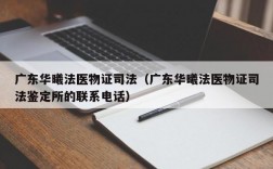 广东华曦法医物证司法（广东华曦法医物证司法鉴定所的联系电话）