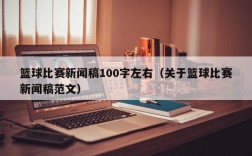 篮球比赛新闻稿100字左右（关于篮球比赛新闻稿范文）