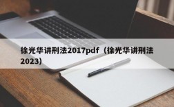 徐光华讲刑法2017pdf（徐光华讲刑法2023）